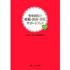 聖母病院の妊娠・出産・育児サポートブック ＤＶＤ付き／聖母病院【編】