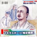 推定無罪/マキタスポーツ