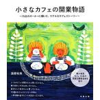 小さなカフェの開業物語 15店のオーナーに聞いた、リアルなカフェストーリー/渡部和泉【著】