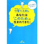 心屋仁之助のあなたは「このため」に生まれてきた！ 王様文庫/心屋仁之助(著者)