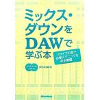  Mix * down .DAW...книга@3 тип искривление . обязательно . technique . совершенно сеть ./.. женщина правильный самец [ работа ]