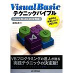 Ｖｉｓｕａｌ　Ｂａｓｉｃテクニックバイブル Ｖｉｓｕａｌ　Ｓｔｕｄｉｏ　２０１２対応　効率的な開発に役立つ２００の技／高橋広樹【著