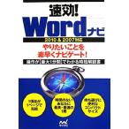  быстрый эффект!Word navi 2010&amp;2007 соответствует [ быстрый эффект! navi ] серии / быстрый эффект! navi редактирование часть [ работа ]