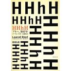 HHhH プラハ、1942年/ローランビネ【著】,高橋啓【訳】