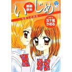 Yahoo! Yahoo!ショッピング(ヤフー ショッピング)いじめ 残酷な放課後 ちゃおノベルズ/五十嵐かおる【原案・絵】,都築奈央【文】