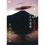 世界文化遺産 富士山 �