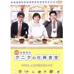 体脂肪計タニタの社員食堂/優香,浜野謙太,宮崎吐夢,李