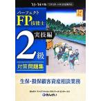 パーフェクトFP技能士2級対策問題集 実技編 生保・損保顧客資産相談業務(’13〜’14年版