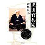 黒田官兵衛 河出文庫/鷲尾雨工【著】