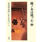 .no дерево. остался ( внизу ) Yamamoto Shugoro длина . повесть полное собрание сочинений второй шт / Yamamoto Shugoro ( автор ), Yamamoto Shugoro ( автор )