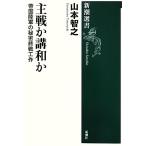 . битва . конструкция мир .. страна суша армия. секрет . битва construction Shincho подбор книг / Yamamoto ..[ работа ]