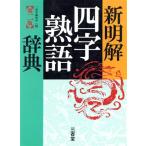 新明解四字熟語辞典/三省堂編修所(編者),三省堂編修所(編者)