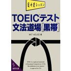 TOEIC тест грамматика дорога место чёрный obi . прекрасный библиотека /WIT HOUSE[ работа ]