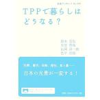 TPPで暮らしはどうなる？ 岩波ブックレット876/鈴木宣弘,天笠啓祐,山岡淳一郎,色平哲郎【著】