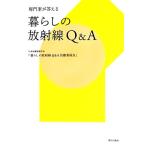  жизнь. излучение Q&amp;A специализация дом . ответ ./ Япония здравоохранение физика .[ жизнь. излучение Q&amp;A деятельность комитет ][ работа ]