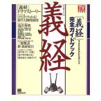 NHK大河ドラマ完全ガイドブック『義経』(2005年) Tokyo news mook/芸術・芸能・エンタメ・アート　