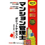 マンション管理士ポケットテキスト(2013年度版)/TACマンション管理士講座【編】　