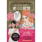 やってはいけない老ける習慣 ORANGE PAGE MOOK/勝田小百合(著者)　