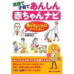 笑顔で子育てあんしん赤ちゃんナビ ６か月よければすべてよし！／水野克已【著】