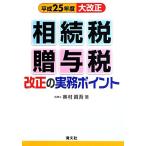  эпоха Heisei 25 отчетный год большая модификация правильный .. налог *.. налог модифицировано правильный. деловая практика отметка / внутри ...[ работа ]