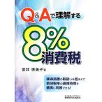 Q&Aで理解する8%消費税/金井恵美子【著】　