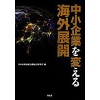  средний маленький предприятие . поменять за границей развитие / Япония политика финансовый .. обобщенный изучение место [ сборник ]
