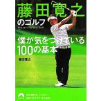 藤田寛之のゴルフ 僕が気をつけている100の基本 青春文庫/藤田寛之(著者)
