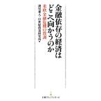 金融依存の経済はどこへ向かうのか 米欧金融危機の教訓 日経プレミアシリーズ／池尾和人，２１世紀政策研究所【編】