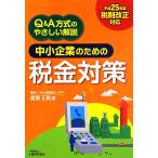  средний маленький предприятие поэтому. налог меры Q&amp;A system. .... описание эпоха Heisei 25 отчетный год налоговая система модифицировано правильный соответствует /.. правильный .[ работа ]