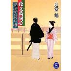 冥途の別れ橋 夜叉萬同心 学研M文庫/辻堂魁【著】　