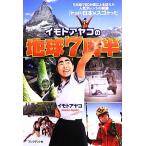 イモトアヤコの地球7周半/イモトアヤコ【