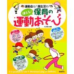 運動会で！園生活で！使える！保育の運動あそび/井上明美(著者),井上明美