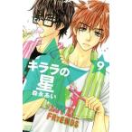 キララの星(9) 別冊フレンドKC/森永あい(著者)
