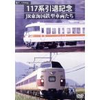  ностальгия. ряд машина путешествие серии 25 117 серия .. память JR Tokai National Railways type машина ../ document * варьете 