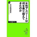 女性アスリートは何を乗り越えてきたのか 中公新書ラクレ/読売新聞運動部【著】