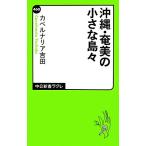 沖縄・奄美の小さな島々 中公新書ラクレ/カベルナリア吉田【著】　