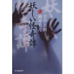 妖しい怪奇譚 実録怪談集 ハルキ文庫ホラー文庫/平谷美樹(著者),岡本美月(著者)　