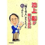 池上彰が聞いてみた 「育てる人」からもらった6つのヒント/池上彰【著】