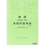 物理[物理基礎・物理]基礎問題精講 3訂版/大川保博(著者),宇都史訓(著者)　