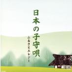 日本の子守唄/(童謡/唱歌)　