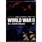 第二次世界大戦全史 太平洋戦争編 沖縄地上戦・神風特攻隊〜原爆投下・終戦/ドキュメント・バラエティ