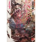 六花の勇者(4) スーパーダッシュ文庫/山形石雄(著者)
