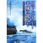 ... венчурный! эпоха Heisei. дракон лошадь!. человек. ....,sinia. мудрость ... порванный /... Хара [ работа ]