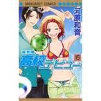 高校デビュー(15) -遠恋編- マーガレットC/河原和音(著者)