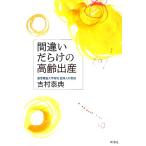 間違いだらけの高齢出産/吉村泰典【著】