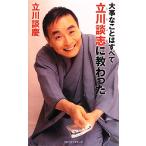 大事なことはすべて立川談志に教わった/立川談慶【著】