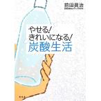 やせる！きれいになる！炭酸生活/前田眞治【著】