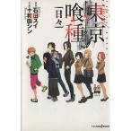 【小説】東京喰種 トーキョーグール 日々 JUMP j BOOKS/十和田シン(著者),石田スイ