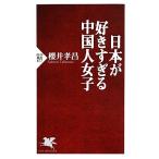 日本が好きすぎる中国人女子 PHP新書/櫻井孝昌【著】