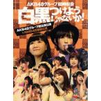 AKB48グループ臨時総会〜白黒つけようじゃないか！〜(AKB48グループ総出演公演+NMB48単独公演)/AKB48,SKE48,NMB48,HKT48　